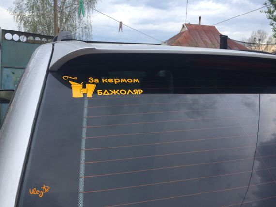 Наклейка на Автомобіль - "За кермом Бджоляр" | Зображення 3