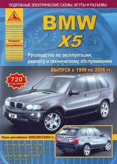 BMW Х5  E53. Посібник з ремонту та експлуатації. Книга