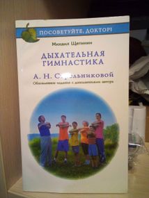 Михаил Щетинин Дыхательная гимнастика Стрельниковой