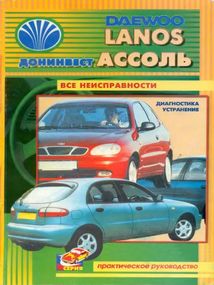Daewoo Lanos/Донінвес Асоль. Посібник з ремонту. Книга