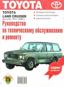 Toyota Land Cruiser с 1974-1989 г. Руководство по ремонту. Книга