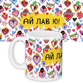 Чашка з принтом Ай лав ю! 330 мл (KR_22L015)