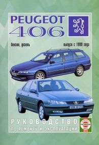 Peugeot 406. Посібник з ремонту й експлуатації. Книга