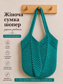 Сумка шопер женская вязаная из полиэфирного шнура ручной работы Бирюзовая