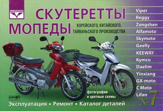 Скутерети, мопеди. Корея, Китай, Тайвань. Експлуатація. Ремонт. Каталог деталей (No7)