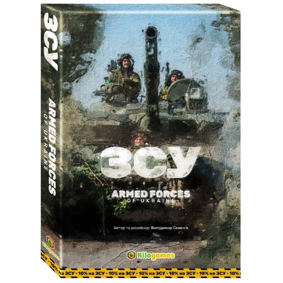 Настольная игра ЗСУ. Armed forces of Ukraine