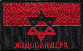 Шеврон "ЖІДОБАНДЕРА"