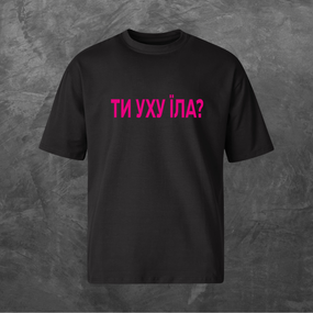 Футболка унісекс з принтом Ти уху їла? (pink logo) Оверсайз чорна S