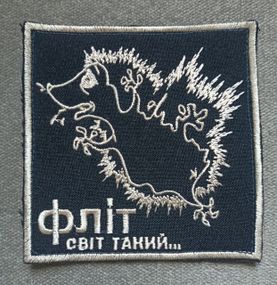 Шеврон Фліт світ такий 100*100мм