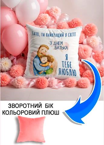 Подушка плюшева Мерч Крафт Дизайн з принтом З днем батька 4 рожевий плюш квадратна 33х33 см