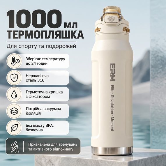 Спортивная термобутылка NRMEI 1000 мл (кремовая/белая) - Вакуумная термобутылка из нержавеющей стали Fashion Style для тренировок