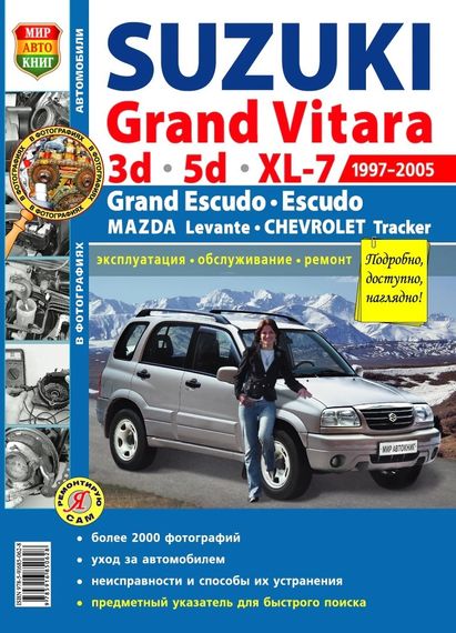 Suzuki Grand Vitara. Посібник з ремонту й експлуатації. Книга