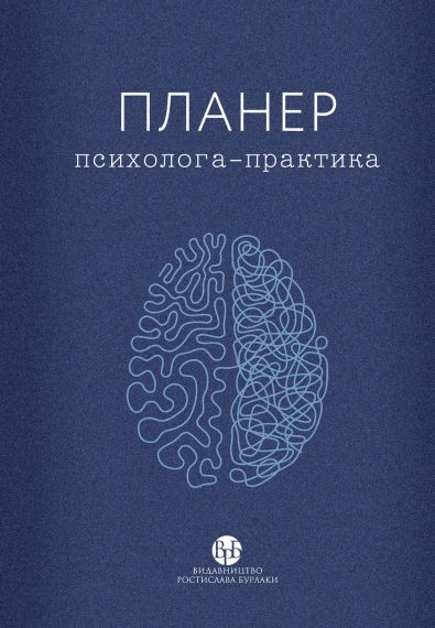 Планер практикуючого психолога | Зображення 1