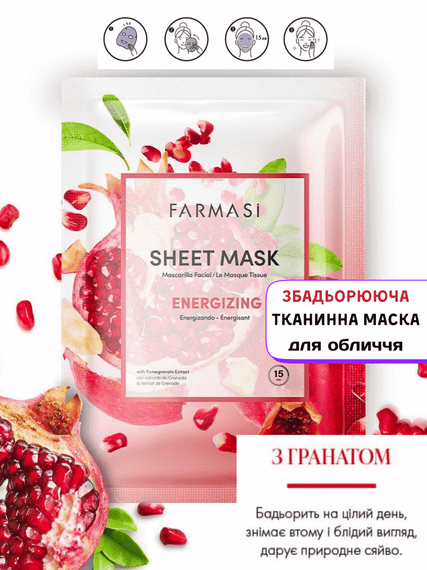 Бодрящая тканевая маска для лица с гранатом Farmasi