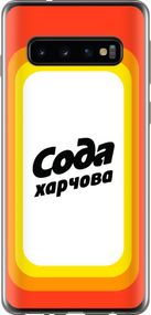 Чехол на Samsung Galaxy S10 Сода UA "5639u-1640-17620"