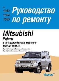 Mitsubishi Pajero. Посібник з ремонту. Книга