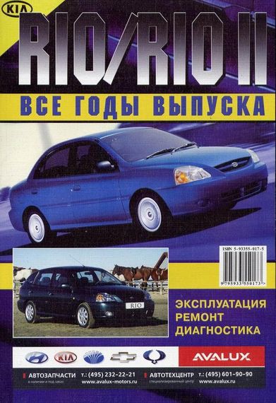 Kia Rio (Кіа Ріо). Посібник з ремонту й експлуатації. Книга