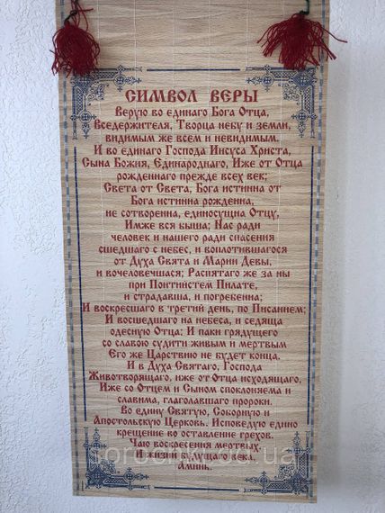 Оберег, панно настенное с молитвой , соломка , ручная работа (50х28) символ веры