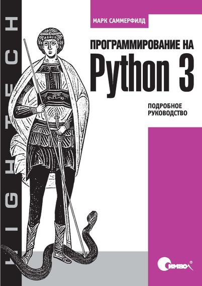 Програмування на Python 3. Докладний посібник