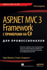 ASP.NET MVC 3 Framework с примерами на C# для профессионалов, 3-е издание - Адам Фримен