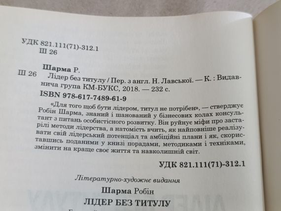 Робін Шарма ЛІДЕР БЕЗ ТИТУЛУ Сучасна притча про справжній успіх у бізнесі та житті 2018 | Зображення 5