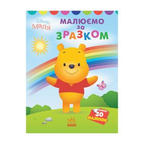 Disney Малыш. Моя первая раскраска "Винни Пух" Ранок 1427003 по образцу