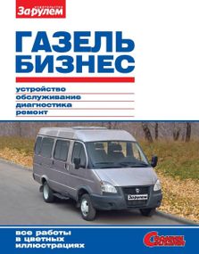 ГАЗель Бізнес. Посібник з ремонту й експлуатації.