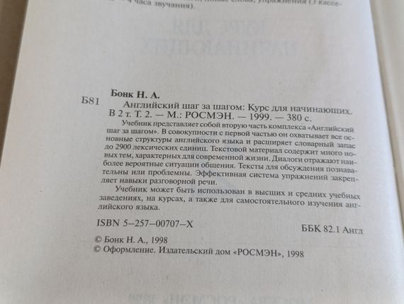 Бонк Н. А.
Английский шаг за шагом: Курс для начинающих.

В 2 т. Т. 2  1999 | Зображення 4