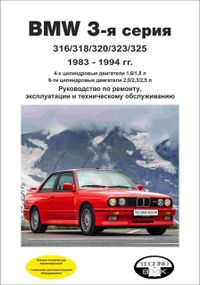 BMW 3 серії (Е30) з 1983 до 1994 р. Інструкція з ремонту й експлуатації. Книга.