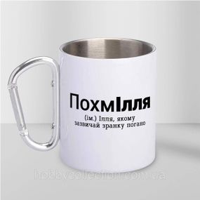 Кружка металева з карабіном "ПохмІлля" 300 мл Біла