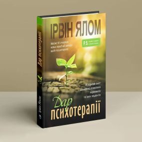 Дар психотерапии: Открытый лист к новому поколению терапевтов и их пациентов. Ирвин Халом