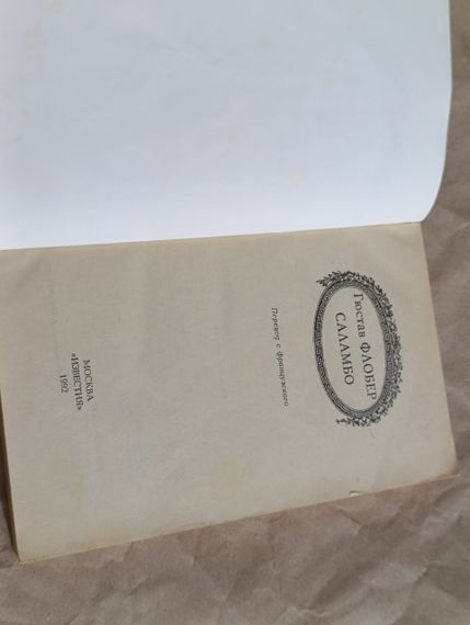 Флобер Гюстав Саламбо. Легенда о св. Юлиане Милостивом. Иродиада 1992 | Зображення 3