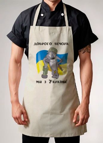 Універсальний фартух(доброго вечора ми з України вовк )для кухні, роботи та творчості. 78х50 см