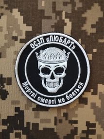 Шеврон ОЗСП Любарт Мертві смерті не бояться