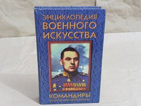 Командиры второй мировой войны А. Н. Гордиенко 1997 RUS