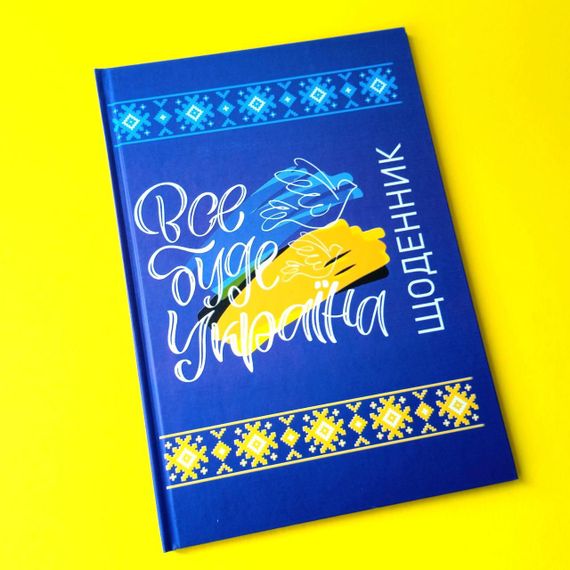 Щоденник шкільний тверда обкладинка | щоденник потріотичний | дневник для девочк|