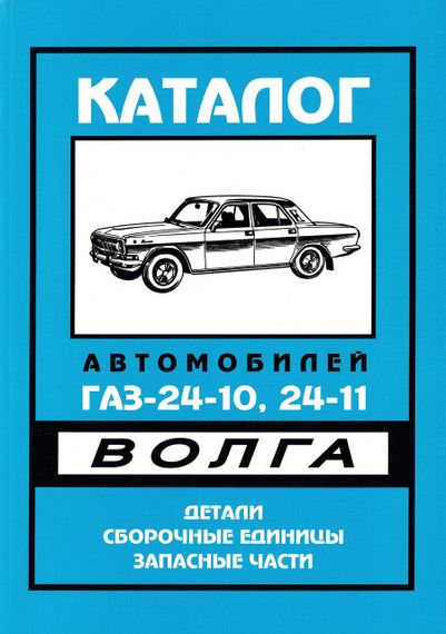 «Волга» ГАЗ 24-10. Каталог деталей и сборочных единиц.