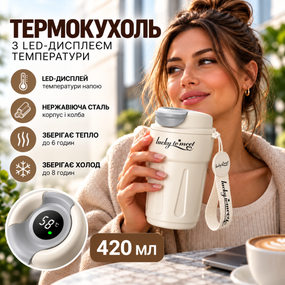 Розумний термокухоль Lucky to Meet 420 мл з LED-дисплеєм температури, нержавіюча сталь, молочний