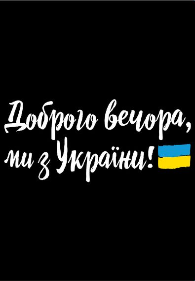 Футболка жіноча чорна з принтом "Доброго вечора, ми з України (флаг)", XL | Зображення 1