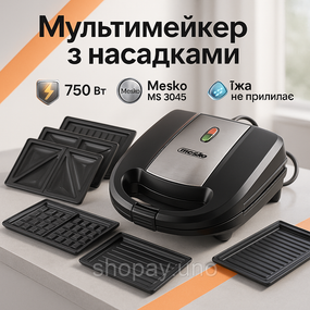 Двухсторонний контактный гриль для дома Mesko MS 3045 1000Вт, Мультипекарь со съемными пластинами QW-77
