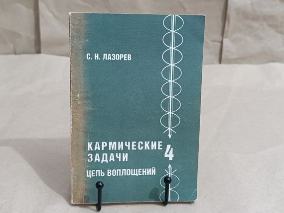 С.Н. Лазорев Кармические задачи: цепь воплощений книга 4, 1995,

112 с. лазарев