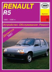 Renault R5. Руководство по ремонту и обслуживанию. Книга