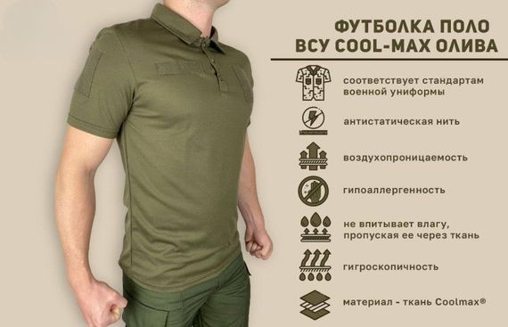 Футболка поло ЗСУ Cool Max Олива 50 | Зображення 1