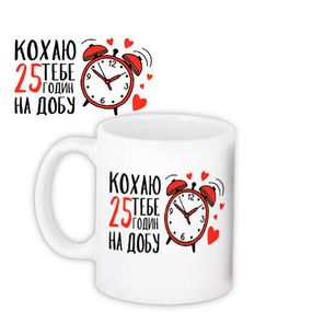 Чашка з принтом Кохаю тебе 25 годин на добу 330 мл (KR_24L024)