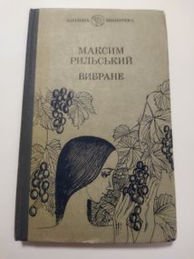 Максим Рильський Вибране 1985 рік
