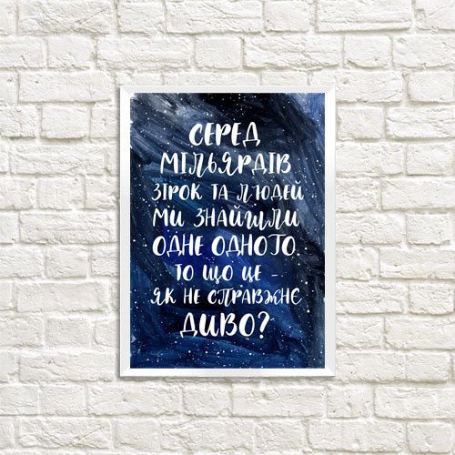 Постер в рамці Серед мільярдів зірок та людей 30x42 см, A3 (WMT3_19L010_UKR)