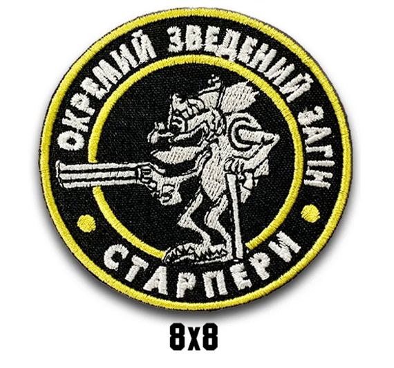Шеврон "ОКРЕМИЙ ЗВЕДЕНИЙ ЗАГІН - СТАРПЕРИ"