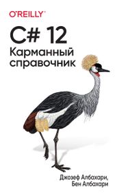 C# 12. Карманный справочник - Джозеф Албахари