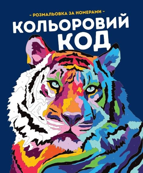 Раскраска. Цветной код. Фелисити Френч, Лорен Фарнсворт Z101122У Жорж 23,5*28см (9786178023973)