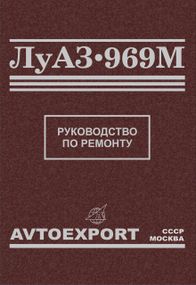ЛуАЗ 969М. Руководство по ремонту.